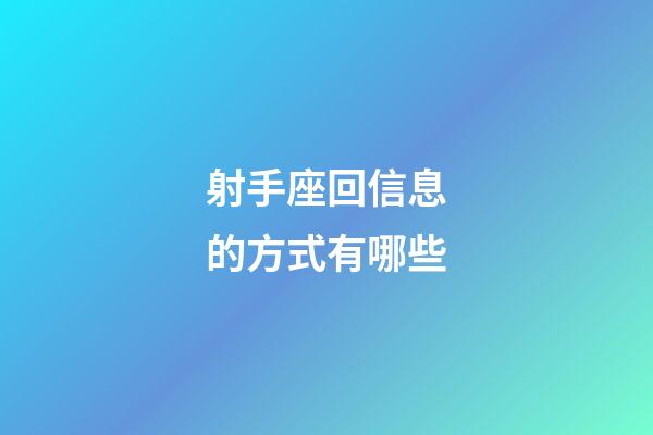 射手座回信息的方式有哪些-第1張-星座運勢-玄機派