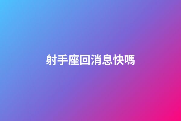 射手座回消息快嗎-第1張-星座運勢-玄機派