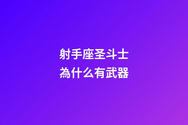 射手座圣斗士為什么有武器-第1張-星座運(yùn)勢(shì)-玄機(jī)派