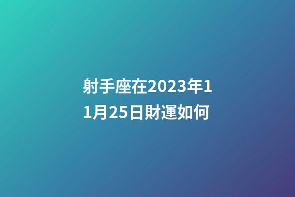 射手座在2023年11月25日財運如何-第1張-星座運勢-玄機派