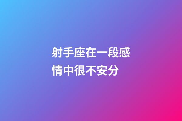 射手座在一段感情中很不安分-第1張-星座運勢-玄機派