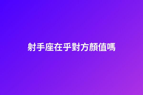 射手座在乎對方顏值嗎-第1張-星座運勢-玄機派