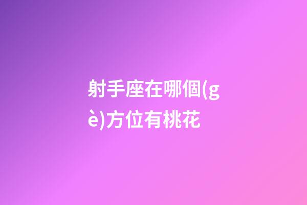 射手座在哪個(gè)方位有桃花