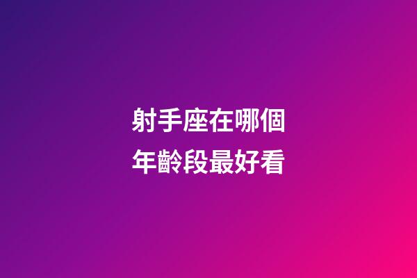 射手座在哪個年齡段最好看-第1張-星座運勢-玄機派