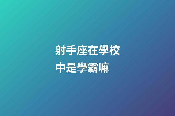射手座在學校中是學霸嘛-第1張-星座運勢-玄機派