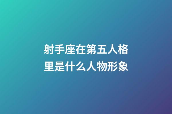射手座在第五人格里是什么人物形象
