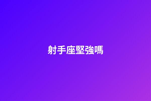 射手座堅強嗎-第1張-星座運勢-玄機派
