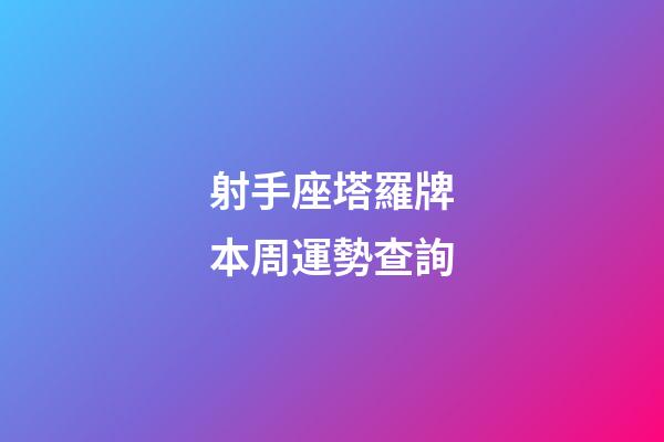 射手座塔羅牌本周運勢查詢-第1張-星座運勢-玄機派