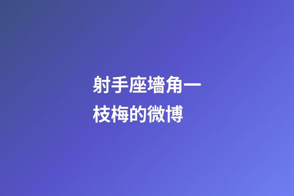 射手座墻角一枝梅的微博-第1張-星座運勢-玄機派