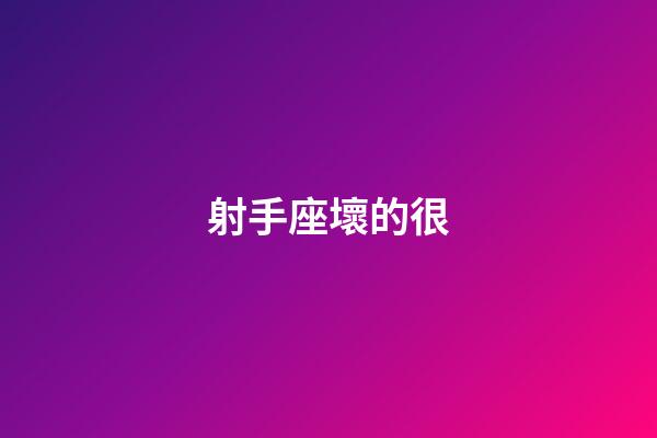 射手座壞的很-第1張-星座運勢-玄機派