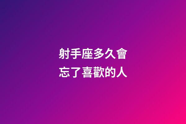 射手座多久會忘了喜歡的人-第1張-星座運勢-玄機派