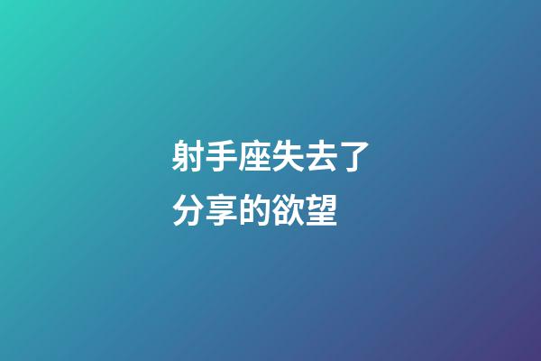 射手座失去了分享的欲望-第1張-星座運勢-玄機派
