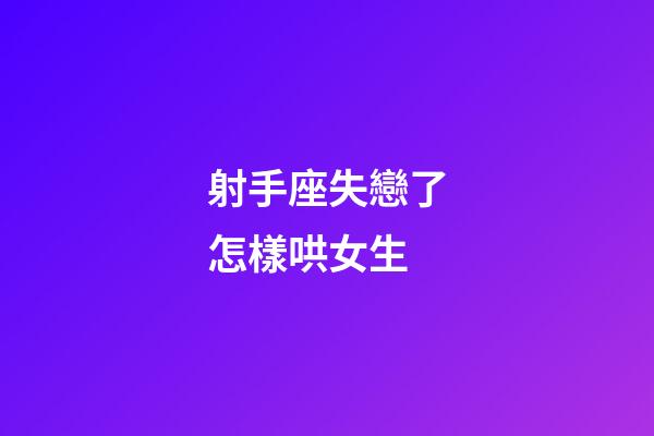 射手座失戀了怎樣哄女生-第1張-星座運勢-玄機派