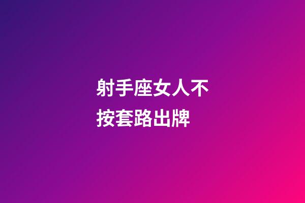 射手座女人不按套路出牌-第1張-星座運(yùn)勢-玄機(jī)派