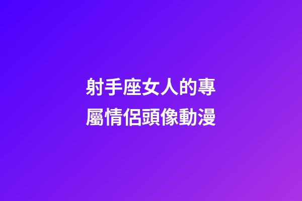 射手座女人的專屬情侶頭像動漫-第1張-星座運勢-玄機派