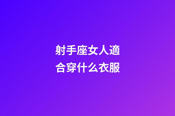 射手座女人適合穿什么衣服-第1張-星座運勢-玄機派