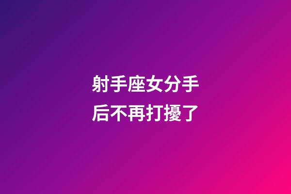 射手座女分手后不再打擾了-第1張-星座運(yùn)勢(shì)-玄機(jī)派