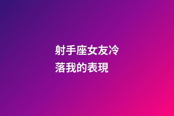 射手座女友冷落我的表現-第1張-星座運勢-玄機派
