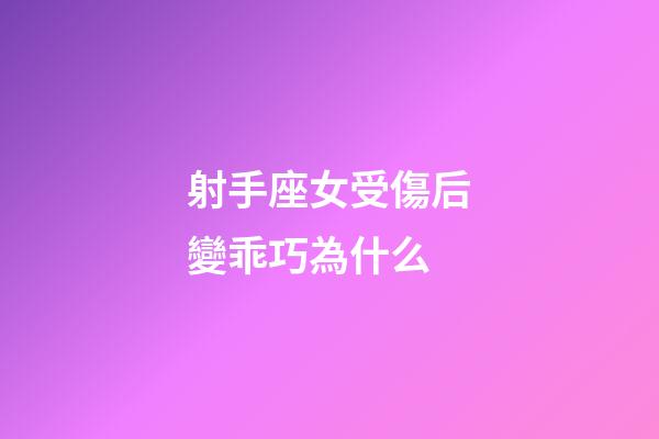 射手座女受傷后變乖巧為什么-第1張-星座運(yùn)勢(shì)-玄機(jī)派