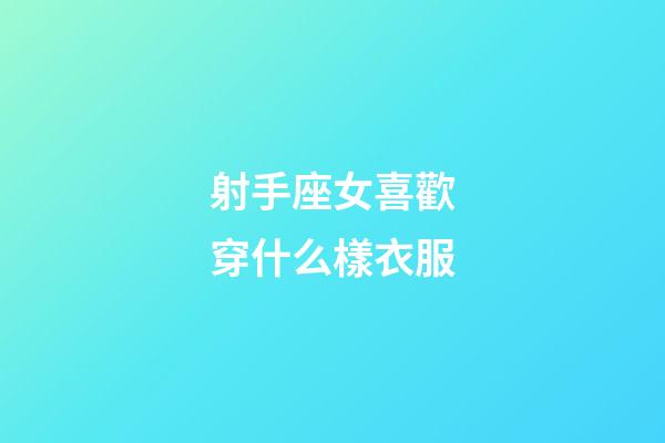 射手座女喜歡穿什么樣衣服-第1張-星座運勢-玄機派