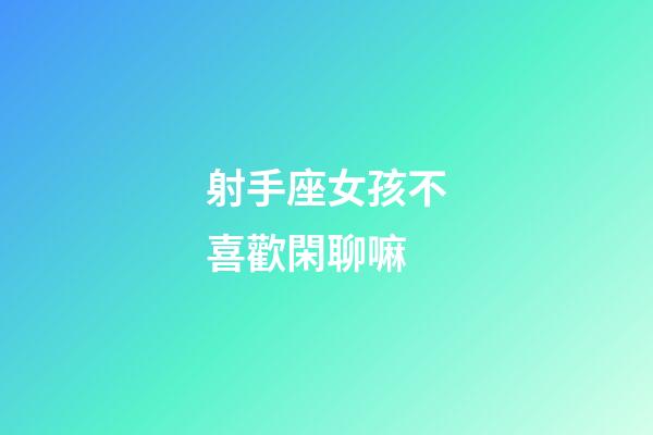 射手座女孩不喜歡閑聊嘛-第1張-星座運勢-玄機派