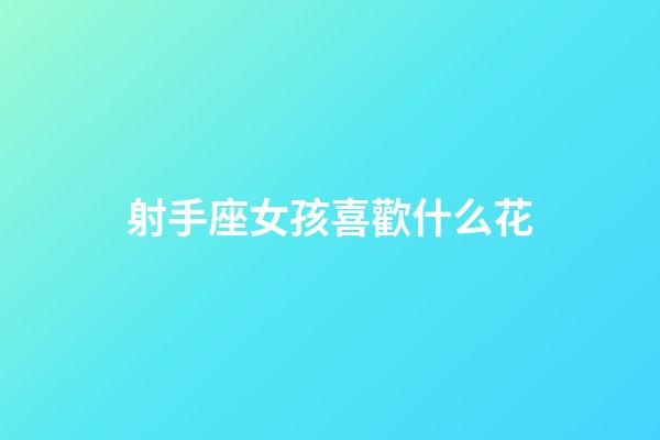射手座女孩喜歡什么花-第1張-星座運(yùn)勢-玄機(jī)派