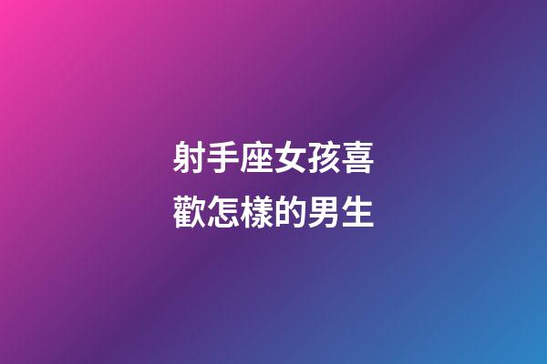 射手座女孩喜歡怎樣的男生-第1張-星座運勢-玄機派