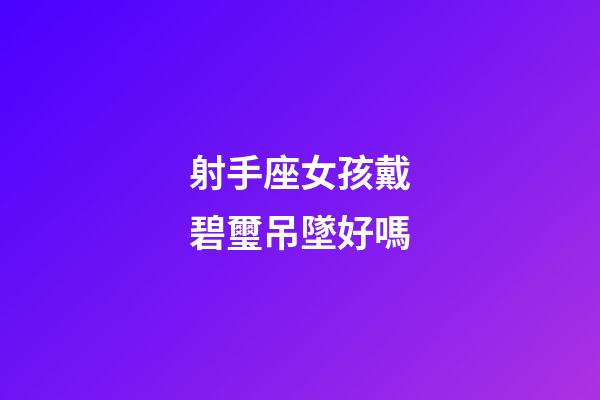 射手座女孩戴碧璽吊墜好嗎-第1張-星座運勢-玄機派