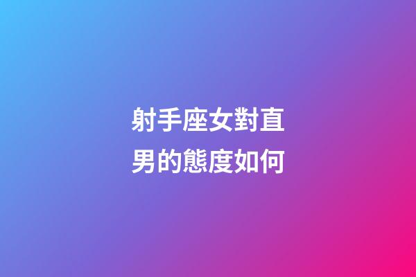射手座女對直男的態度如何-第1張-星座運勢-玄機派