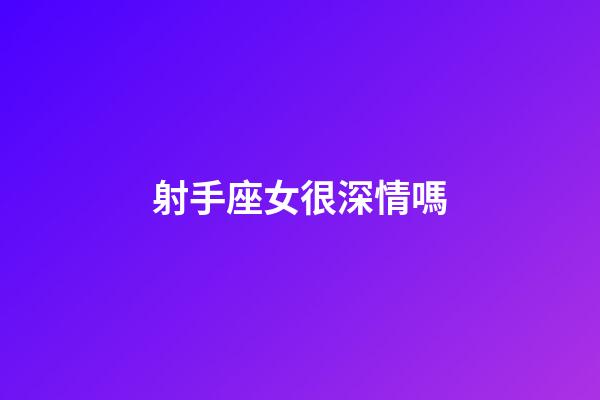 射手座女很深情嗎-第1張-星座運勢-玄機派