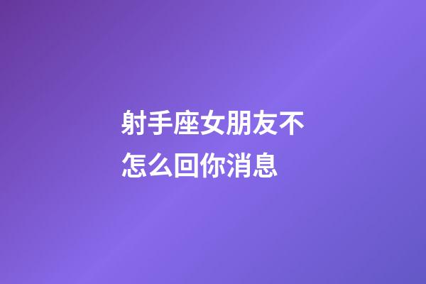 射手座女朋友不怎么回你消息-第1張-星座運(yùn)勢(shì)-玄機(jī)派