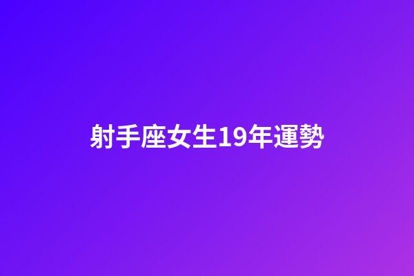 射手座女生19年運勢-第1張-星座運勢-玄機(jī)派