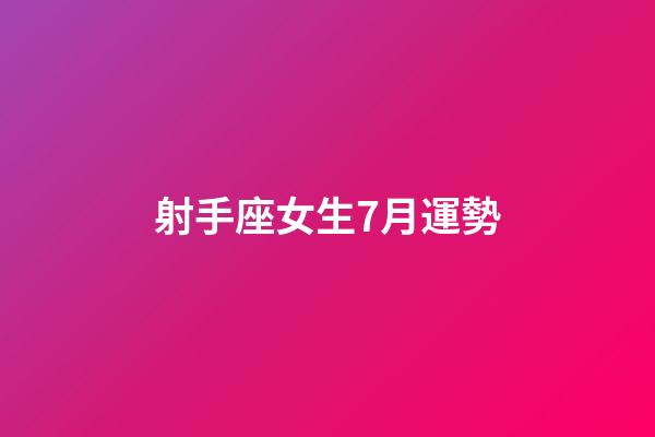 射手座女生7月運勢-第1張-星座運勢-玄機派