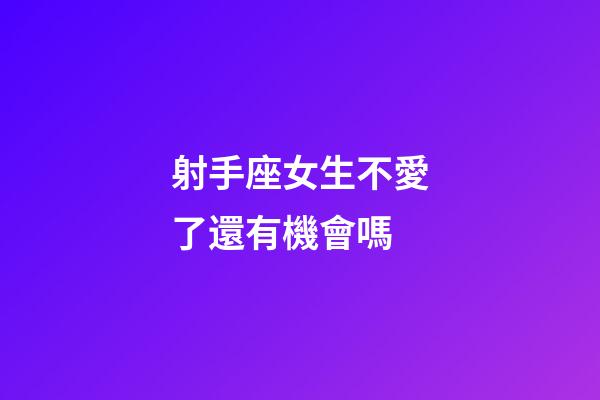 射手座女生不愛了還有機會嗎-第1張-星座運勢-玄機派