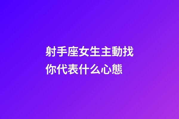 射手座女生主動找你代表什么心態-第1張-星座運勢-玄機派