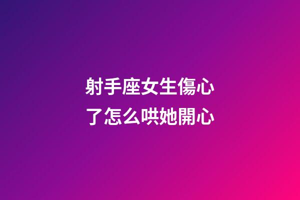 射手座女生傷心了怎么哄她開心-第1張-星座運勢-玄機派