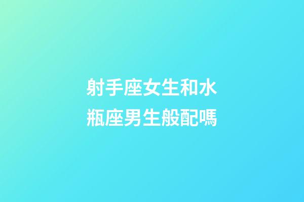 射手座女生和水瓶座男生般配嗎-第1張-星座運(yùn)勢(shì)-玄機(jī)派