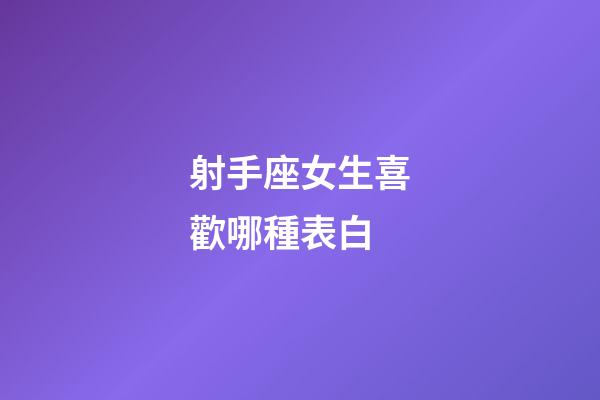 射手座女生喜歡哪種表白-第1張-星座運(yùn)勢(shì)-玄機(jī)派