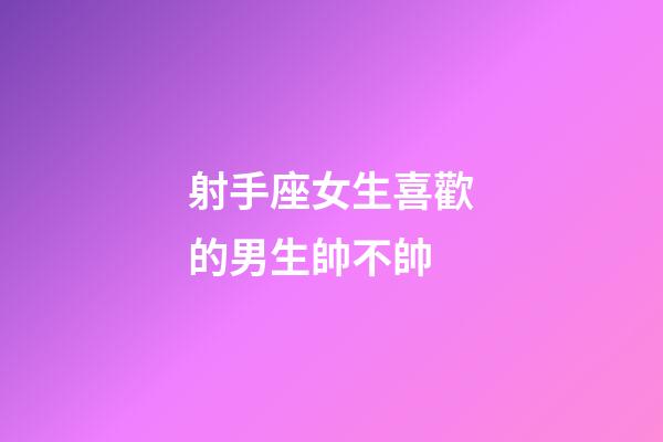 射手座女生喜歡的男生帥不帥-第1張-星座運勢-玄機派