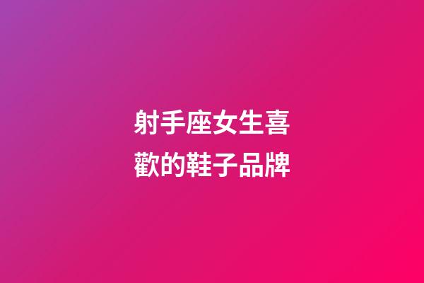 射手座女生喜歡的鞋子品牌-第1張-星座運勢-玄機派