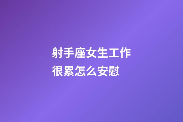 射手座女生工作很累怎么安慰