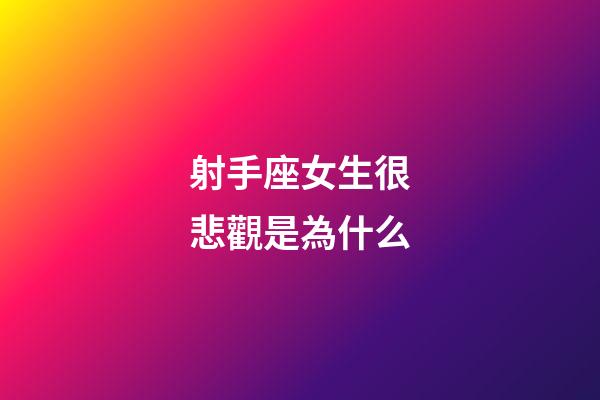 射手座女生很悲觀是為什么-第1張-星座運勢-玄機派