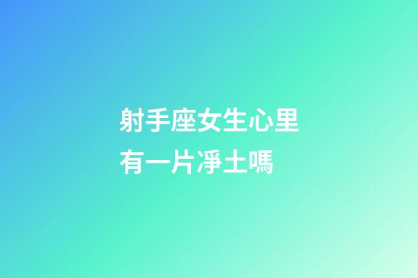 射手座女生心里有一片凈土嗎-第1張-星座運勢-玄機派