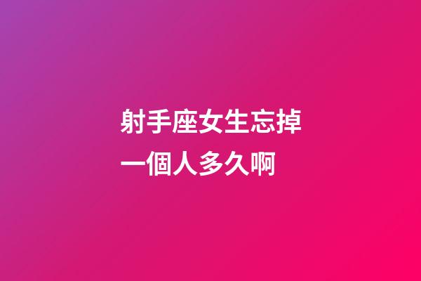 射手座女生忘掉一個人多久啊-第1張-星座運勢-玄機派