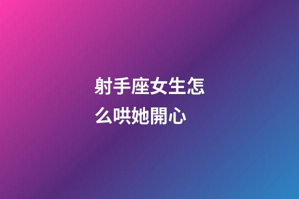 射手座女生怎么哄她開心-第1張-星座運勢-玄機派
