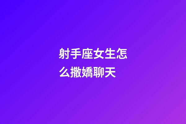 射手座女生怎么撒嬌聊天-第1張-星座運勢-玄機派