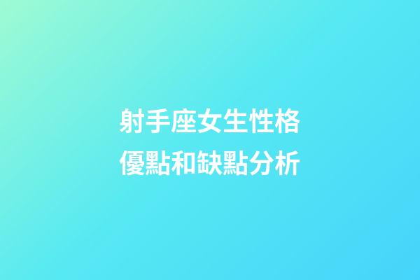 射手座女生性格優點和缺點分析-第1張-星座運勢-玄機派