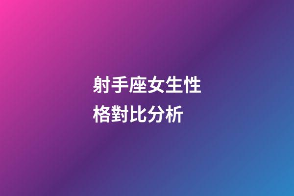 射手座女生性格對比分析-第1張-星座運勢-玄機派