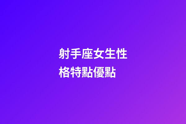 射手座女生性格特點優點-第1張-星座運勢-玄機派