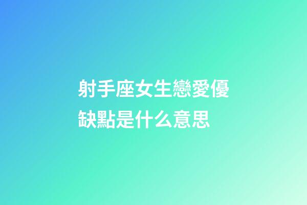 射手座女生戀愛優缺點是什么意思-第1張-星座運勢-玄機派